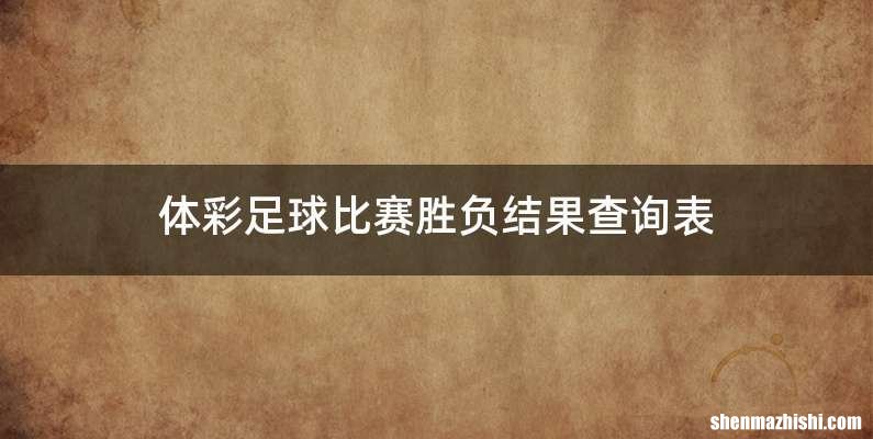 体彩足球比赛胜负结果查询表