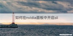 如何在nvidia面板中开启sli
