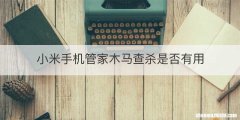 小米手机管家木马查杀是否有用