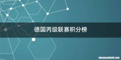 德国丙级联赛积分榜