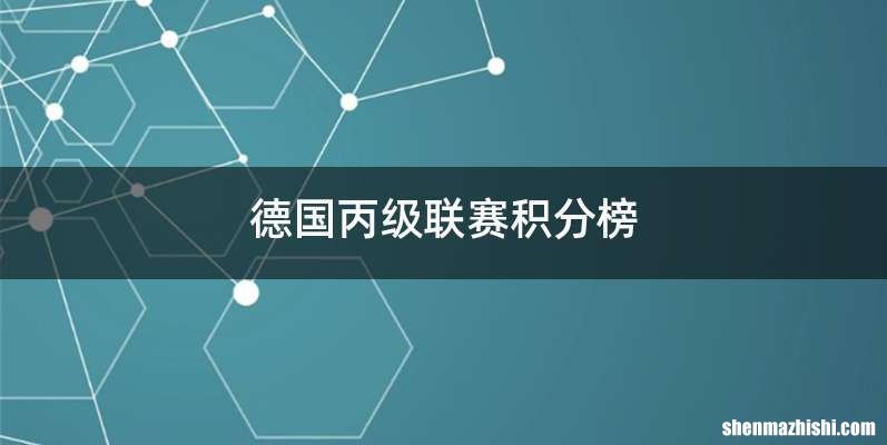 德国丙级联赛积分榜