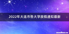 2022年大连市各大学放假通知最新