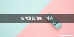 各大洲的地形，特点