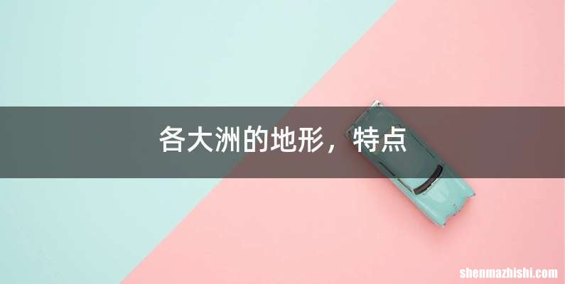 各大洲的地形，特点