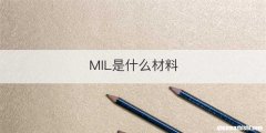 MIL是什么材料