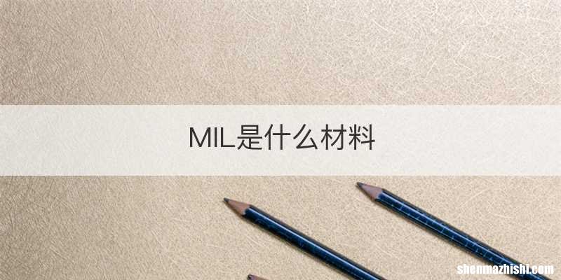 MIL是什么材料
