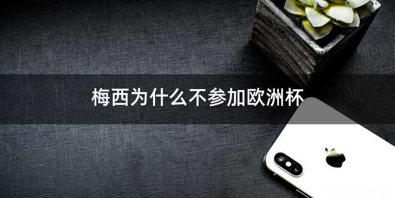 梅西为什么不参加欧洲杯