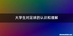 大学生对足球的认识和理解