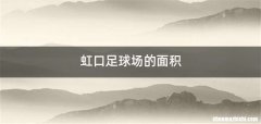 虹口足球场的面积