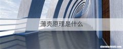 薄壳原理是什么