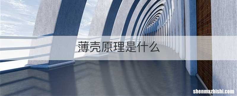 薄壳原理是什么
