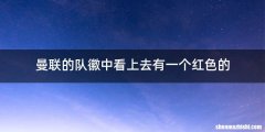 曼联的队徽中看上去有一个红色的