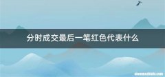分时成交最后一笔红色代表什么