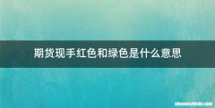 期货现手红色和绿色是什么意思