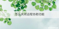 怎么关闭远程协助功能