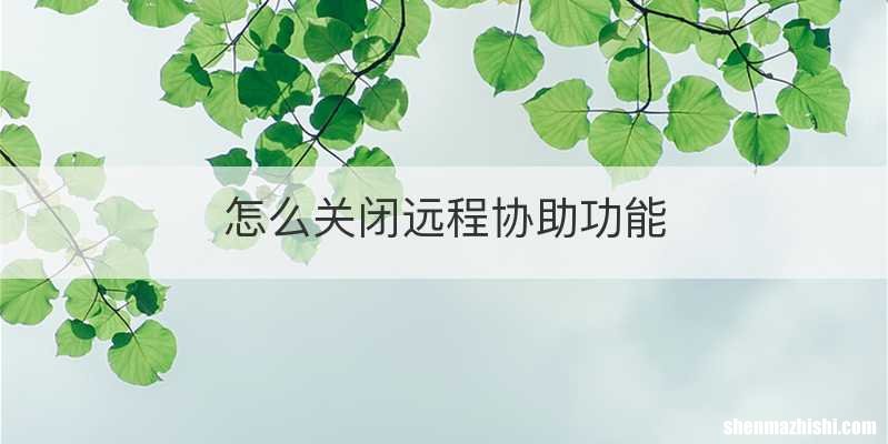 怎么关闭远程协助功能