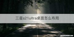 三星s21ultra桌面怎么布局