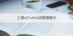 三星s21ultra边框缝隙大
