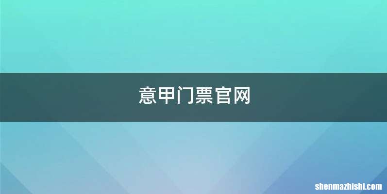 意甲门票官网