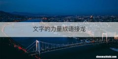 文字的力量成语接龙