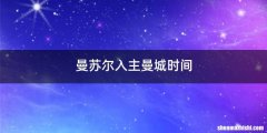 曼苏尔入主曼城时间