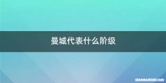 曼城代表什么阶级