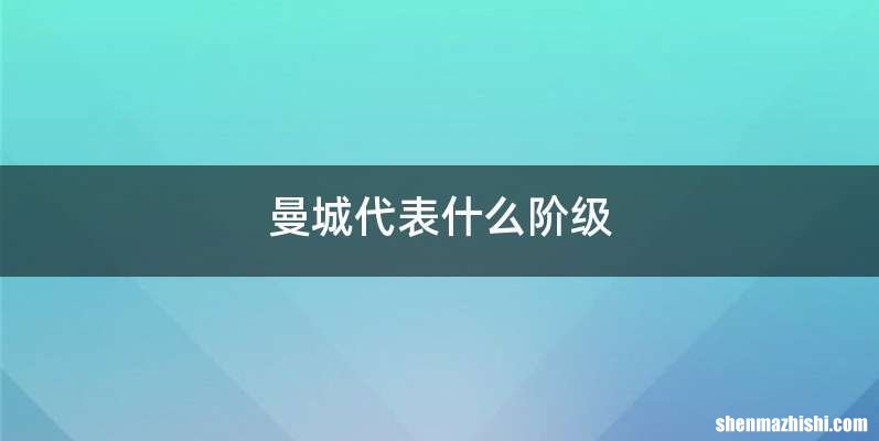 曼城代表什么阶级