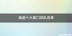 英超十大豪门球队名单