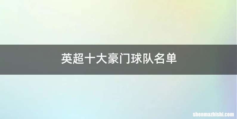 英超十大豪门球队名单