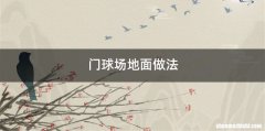 门球场地面做法