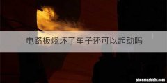电路板烧坏了车子还可以起动吗