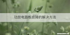 功放电路板故障的解决方法