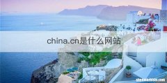 china.cn是什么网站