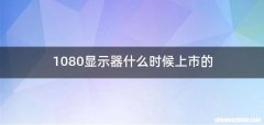1080显示器什么时候上市的