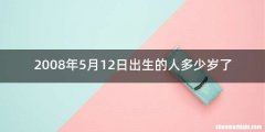2008年5月12日出生的人多少岁了