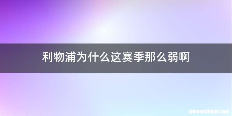 利物浦为什么这赛季那么弱啊