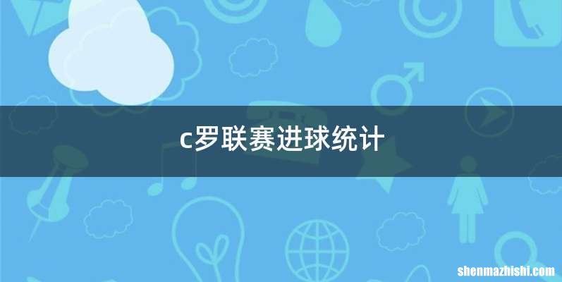 c罗联赛进球统计