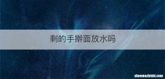 剩的手擀面放水吗