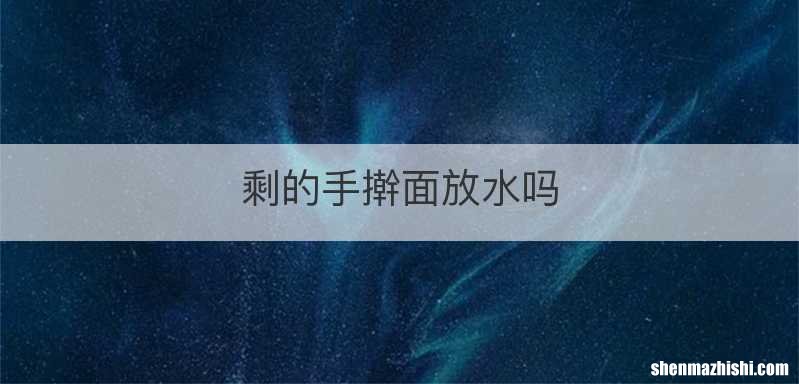 剩的手擀面放水吗