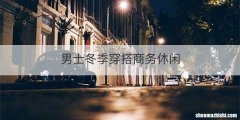 男士冬季穿搭商务休闲