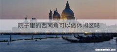 院子里的西南角可以做休闲区吗
