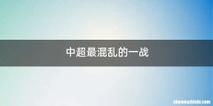 中超最混乱的一战