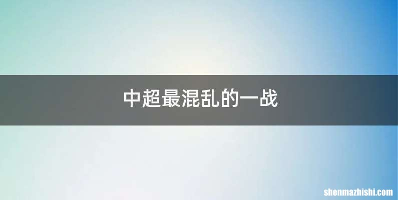 中超最混乱的一战