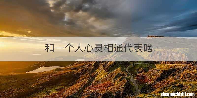 和一个人心灵相通代表啥