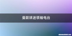 曼联球迷领袖电台