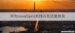 华为nova5ipro支持闪充还是快充