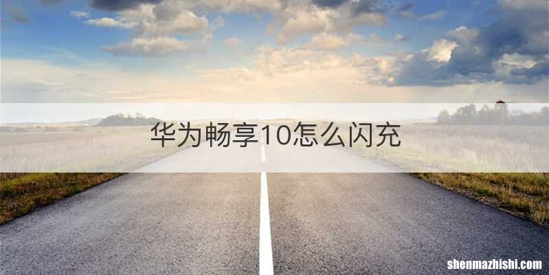华为畅享10怎么闪充