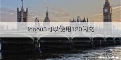 iqoou3可以使用120闪充