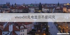 vivox50充电显示不是闪充