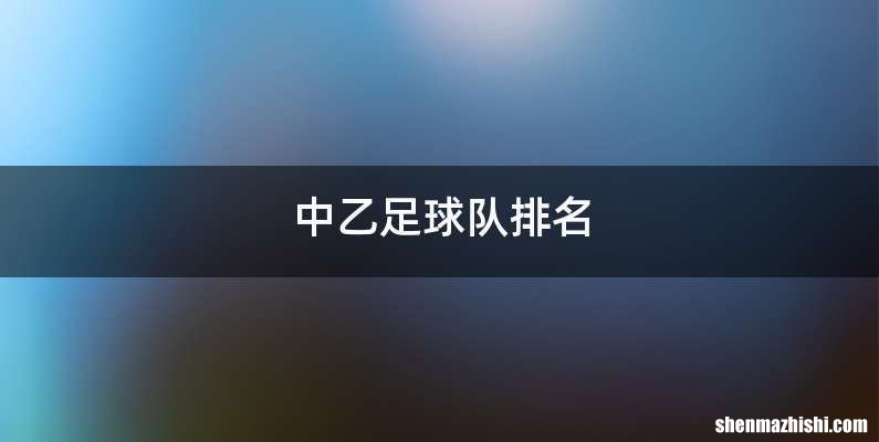 中乙足球队排名